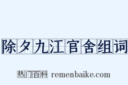 除夕九江官舍组词是什么意思的图片